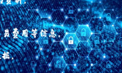 比特币区块链的相关信息可以在多个网站上找到，但没有单一的专门网站是“比特币区块链”的官方网页。比特币区块链是由分布在全球的节点共同维护的去中心化网络，用户可以通过不同的区块链浏览器查询比特币的区块链数据。

### 相关网页和区块链浏览器

1. **区块链浏览器**：
   - 网站如 [Blockchain.com](https://www.blockchain.com) 和 [Blockchair.com](https://blockchair.com) 提供了比特币区块链的查询服务。用户可以输入比特币地址、区块号或交易ID来查看相关信息。

2. **官方文档**：
   - 比特币的官方网站 [Bitcoin.org](https://bitcoin.org) 提供了关于比特币和其区块链的详细介绍，以及如何使用比特币、钱包推荐、技术文档等内容。

3. **社区和论坛**：
   - 像 Reddit 和 Bitcointalk 这样的社区论坛也提供了大量关于比特币和区块链技术的讨论与资料。

4. **数据分析网站**：
   - 诸如 Bitcoinvisuals.com 等网站专注于比特币网络的实时数据分析，提供链上数据、算力、交易费用等信息。

总之，虽然比特币区块链没有单独的官方网站，但用户可以通过各种网站和工具获取丰富的信息和数据。