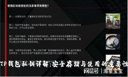 TP钱包私钥详解：安全存储与使用的重要性