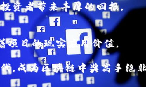  бизлоджега 区块链中奖高手排行榜—探索数字财富的秘密/ бизнеследжемя 

 гуанжицзи 区块链, 中奖高手, 排行榜, 数字财富/ гуанжицзи 

在数字时代，区块链技术不仅革新了我们对信息的存储和传递方式，更在很大程度上改变了传统的金融领域。在这个虚拟资产的世界里，越来越多的人通过参与区块链项目、投资虚拟货币等方式实现了财富的增长，成为所谓的“中奖高手”。这些高手不仅通过不同投资项目获得了可观的收益，同时也引领着一股新的投资热潮。

这篇文章将深入探讨区块链中奖高手的现象，分析他们是如何在这个快速变化的环境中取得成功的，同时也会讨论一些与之相关的问题。

### 什么是区块链中奖高手？

区块链中奖高手通常是指那些能够有效利用区块链技术和虚拟货币投资机会，从而在市场中获得高额回报的个人或机构。这些高手大多数都是具备一定金融知识、市场敏感度和风险承受能力的投资者。

在区块链及加密货币领域，成功的关键往往在于洞察市场动态的能力。这些高手会结合技术分析、市场趋势和项目背景，进行全面评估，优先选择那些潜力大的项目进行投资。

例如，有些投资者会关注新兴的去中心化金融（DeFi）项目，这些项目由于缺乏成熟的监管和市场标准，往往潜藏着巨大的盈利机会。此外，NFT（非同质化代币）市场的崛起让更多投资者看到了快速增值的希望。无论哪种形式，这些“中奖高手”都是在摸索和实践中逐渐成长起来的。

### 区块链中奖高手的特征

风控能力
中奖高手往往具备良好的风险管理能力。他们在进行投资决策时，通常会设定合理的止损和止盈策略，以保护资本的安全性。在参与高风险的区块链项目时，他们也会仔细评估项目团队的背景、项目规划及市场前景。

信息获取能力
能够及时获取重要信息是区块链中奖高手的一项重要技能。他们会利用各种渠道，如社交媒体、专业分析报告和行业新闻，保持对市场动态的敏感。这使得他们在选择投资项目时，能够更加全面和准确地进行判断。

技术分析能力
很多成功的区块链投资者都会掌握一定的技术分析能力，能够根据市场图表和指标进行分析，从而找到更好的买入和卖出时机。通过对历史数据的深入研究，他们能够识别出一些潜在的投资机会和风险。

投资多元化
区块链中奖高手通常不会将投资集中在某一个项目上，而是会采取多元化的投资策略。他们可能会将资金分散到不同的加密货币、DeFi 项目和 NFT 中，以降低整体投资风险。这种多元化策略有助于减少损失的同时，也能够提升盈利的可能性。

### 如何成为区块链中奖高手？

为了提高自己在区块链投资中的成功概率，潜在的投资者需要掌握一定的知识和技能。这些可以分为以下几个方面：

学习基础知识
首先，投资者需要了解区块链技术和加密货币的基本概念。这包括对区块链的工作原理、数字货币的种类、市场运行机制等的基本了解。通过了解这些基本知识，投资者才能更好地把握市场动态，做出合理的投资决策。

选定投资方向
不同的区块链项目有不同的特点和风险。例如，投资一个处于早期阶段的新兴项目可能面临高风险，但同时也有高回报的潜力。投资者需要根据自己的风险承受能力选定合适的投资方向。比如，有些人可能会选择投资稳定币，以保证资金的流动性；而另一些人则可能会选择参与高风险高回报的DeFi项目。

掌握市场分析
成功的区块链投资者往往会运用各种分析工具来评估市场走势。通过学习技术分析的方法，如K线图、成交量、趋势线等，投资者能够更清楚把握市场走势，为决策提供数据支持。此外，关注市场相关新闻和项目更新也是至关重要的。

建立适当的投资策略
投资者不仅需要关注短期市场波动，还要建立长期的投资策略。这包括投资组合的构建、定期的资产再平衡，以及对市场变化的灵活应对。投资者应设定合理的收益目标和风险承受范围，以便在市场达到预定指标时及时作出反应。

### 相关问题解答

#### 问题一：区块链中奖高手最常用的投资策略是什么？

投资策略概述
对于区块链中奖高手来说，投资策略的选择至关重要。通常，他们会综合考虑市场环境、个人风险承受能力及投资目标，制定出适合自己的投资策略。常见的策略包括价值投资、趋势投资及日内交易等。

价值投资
价值投资者倾向于寻找被市场低估的项目。通过对项目基础面和技术面进行深入分析，他们会选择在市场低迷时低价买入，待价格回升后卖出。这一策略需要投资者具备良好的分析能力和耐心。

趋势投资
趋势投资者则会利用市场的短期波动进行交易。他们研究历史数据和市场图表，找到价格运行的趋势，借助技术指标来判断买卖时机。这种策略需要投资者紧盯市场变化，快速反应。

日内交易
日内交易者会在同一天内进行多次买卖。利用市场的微小波动，他们能够在短时间内实现快速盈利。这一策略对投资者的技术分析能力、反应速度以及心理素质都有较高要求。

#### 问题二：为什么很多人会选择追随区块链中奖高手？

成功的吸引力
人们选择追随区块链中奖高手的原因主要源于对成功的向往。成功的投资者往往能够带来丰厚的回报，这对普通投资者具有极大的吸引力。同时，这些中奖高手也往往在市场中积累了一定的影响力，吸引了众多跟随者。

信息的共享
许多区块链中奖高手愿意与他人分享自己的投资经验和见解。这种交流不仅增加了大众对市场的了解，同时也提高了从中获利的机会。有些投资者甚至会通过社交媒体或投资社区公布自己的交易策略和投资组合，帮助他人实现投资成功。

建立信任
在区块链投资领域，优秀的投资者通过持续的收益记录建立了良好的信誉。许多人选择追随这些高手，因为他们对其投资能力和市场嗅觉充满信任。这种信任不仅源自于他们的成功，还因为他们愿意在失败时分享经历，从而建立了更深入的联系。

#### 问题三：投资区块链需要注意哪些风险？

市场波动性
区块链市场的一个显著特点就是高度的波动性，价格波动往往非常剧烈，投资者可能在短时间内遭遇巨大的亏损。因此，投资者在入市前应对市场状况有充分的了解，设置合理的止损点，以规避风险。

项目风险
区块链项目的成功与否往往取决于项目团队、技术实力以及市场需求的变化。因此，投资者需要深入研究项目的团队背景、白皮书和开发进展，确保投资对象是可信且可执行的项目。

法律合规风险
区块链行业尚处在发展阶段，部分国家对加密货币的监管政策尚未明确，造成了法律合规风险。投资者需要关注所在国家对区块链及加密货币的政策法规，以避免因政策变化带来的损失。

#### 问题四：如何评价一个区块链项目的潜力？

项目团队
一个优秀的区块链项目通常有着强大的团队支持。投资者在评估项目潜力时，应关注团队成员的背景、经验以及他们在行业内的声誉。团队的技术实力和市场网络也能直接影响项目的成功几率。

市场需求
项目应满足市场的实际需求。投资者需要分析消费者对项目的接受度、影响力及竞争状况，预测未来可能的发展趋势。一个有市场潜力的项目能够为投资者带来丰厚的回报。

技术可行性
评估技术的可行性也是非常重要的。投资者应分析项目的技术白皮书，了解项目所采用的技术是否成熟和能够有效解决现有问题，这一点直接影响着项目的现实应用价值。

通过对这些问题的深入探讨，本文希望帮助有志于投资区块链的朋友们更好地理解市场动态，避免风险，并提高成功的机会。在快速变化的数字化时代，成为区块链中奖高手绝非易事，但只要掌握有效的知识与技能，相信每个人都有机会在这股浪潮中立足。