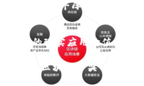  бизлоджега 区块链中奖高手排行榜—探索数字财富的秘密/ бизнеследжемя 

 гуанжицзи 区块链, 中奖高手, 排行榜, 数字财富/ гуанжицзи 

在数字时代，区块链技术不仅革新了我们对信息的存储和传递方式，更在很大程度上改变了传统的金融领域。在这个虚拟资产的世界里，越来越多的人通过参与区块链项目、投资虚拟货币等方式实现了财富的增长，成为所谓的“中奖高手”。这些高手不仅通过不同投资项目获得了可观的收益，同时也引领着一股新的投资热潮。

这篇文章将深入探讨区块链中奖高手的现象，分析他们是如何在这个快速变化的环境中取得成功的，同时也会讨论一些与之相关的问题。

### 什么是区块链中奖高手？

区块链中奖高手通常是指那些能够有效利用区块链技术和虚拟货币投资机会，从而在市场中获得高额回报的个人或机构。这些高手大多数都是具备一定金融知识、市场敏感度和风险承受能力的投资者。

在区块链及加密货币领域，成功的关键往往在于洞察市场动态的能力。这些高手会结合技术分析、市场趋势和项目背景，进行全面评估，优先选择那些潜力大的项目进行投资。

例如，有些投资者会关注新兴的去中心化金融（DeFi）项目，这些项目由于缺乏成熟的监管和市场标准，往往潜藏着巨大的盈利机会。此外，NFT（非同质化代币）市场的崛起让更多投资者看到了快速增值的希望。无论哪种形式，这些“中奖高手”都是在摸索和实践中逐渐成长起来的。

### 区块链中奖高手的特征

风控能力
中奖高手往往具备良好的风险管理能力。他们在进行投资决策时，通常会设定合理的止损和止盈策略，以保护资本的安全性。在参与高风险的区块链项目时，他们也会仔细评估项目团队的背景、项目规划及市场前景。

信息获取能力
能够及时获取重要信息是区块链中奖高手的一项重要技能。他们会利用各种渠道，如社交媒体、专业分析报告和行业新闻，保持对市场动态的敏感。这使得他们在选择投资项目时，能够更加全面和准确地进行判断。

技术分析能力
很多成功的区块链投资者都会掌握一定的技术分析能力，能够根据市场图表和指标进行分析，从而找到更好的买入和卖出时机。通过对历史数据的深入研究，他们能够识别出一些潜在的投资机会和风险。

投资多元化
区块链中奖高手通常不会将投资集中在某一个项目上，而是会采取多元化的投资策略。他们可能会将资金分散到不同的加密货币、DeFi 项目和 NFT 中，以降低整体投资风险。这种多元化策略有助于减少损失的同时，也能够提升盈利的可能性。

### 如何成为区块链中奖高手？

为了提高自己在区块链投资中的成功概率，潜在的投资者需要掌握一定的知识和技能。这些可以分为以下几个方面：

学习基础知识
首先，投资者需要了解区块链技术和加密货币的基本概念。这包括对区块链的工作原理、数字货币的种类、市场运行机制等的基本了解。通过了解这些基本知识，投资者才能更好地把握市场动态，做出合理的投资决策。

选定投资方向
不同的区块链项目有不同的特点和风险。例如，投资一个处于早期阶段的新兴项目可能面临高风险，但同时也有高回报的潜力。投资者需要根据自己的风险承受能力选定合适的投资方向。比如，有些人可能会选择投资稳定币，以保证资金的流动性；而另一些人则可能会选择参与高风险高回报的DeFi项目。

掌握市场分析
成功的区块链投资者往往会运用各种分析工具来评估市场走势。通过学习技术分析的方法，如K线图、成交量、趋势线等，投资者能够更清楚把握市场走势，为决策提供数据支持。此外，关注市场相关新闻和项目更新也是至关重要的。

建立适当的投资策略
投资者不仅需要关注短期市场波动，还要建立长期的投资策略。这包括投资组合的构建、定期的资产再平衡，以及对市场变化的灵活应对。投资者应设定合理的收益目标和风险承受范围，以便在市场达到预定指标时及时作出反应。

### 相关问题解答

#### 问题一：区块链中奖高手最常用的投资策略是什么？

投资策略概述
对于区块链中奖高手来说，投资策略的选择至关重要。通常，他们会综合考虑市场环境、个人风险承受能力及投资目标，制定出适合自己的投资策略。常见的策略包括价值投资、趋势投资及日内交易等。

价值投资
价值投资者倾向于寻找被市场低估的项目。通过对项目基础面和技术面进行深入分析，他们会选择在市场低迷时低价买入，待价格回升后卖出。这一策略需要投资者具备良好的分析能力和耐心。

趋势投资
趋势投资者则会利用市场的短期波动进行交易。他们研究历史数据和市场图表，找到价格运行的趋势，借助技术指标来判断买卖时机。这种策略需要投资者紧盯市场变化，快速反应。

日内交易
日内交易者会在同一天内进行多次买卖。利用市场的微小波动，他们能够在短时间内实现快速盈利。这一策略对投资者的技术分析能力、反应速度以及心理素质都有较高要求。

#### 问题二：为什么很多人会选择追随区块链中奖高手？

成功的吸引力
人们选择追随区块链中奖高手的原因主要源于对成功的向往。成功的投资者往往能够带来丰厚的回报，这对普通投资者具有极大的吸引力。同时，这些中奖高手也往往在市场中积累了一定的影响力，吸引了众多跟随者。

信息的共享
许多区块链中奖高手愿意与他人分享自己的投资经验和见解。这种交流不仅增加了大众对市场的了解，同时也提高了从中获利的机会。有些投资者甚至会通过社交媒体或投资社区公布自己的交易策略和投资组合，帮助他人实现投资成功。

建立信任
在区块链投资领域，优秀的投资者通过持续的收益记录建立了良好的信誉。许多人选择追随这些高手，因为他们对其投资能力和市场嗅觉充满信任。这种信任不仅源自于他们的成功，还因为他们愿意在失败时分享经历，从而建立了更深入的联系。

#### 问题三：投资区块链需要注意哪些风险？

市场波动性
区块链市场的一个显著特点就是高度的波动性，价格波动往往非常剧烈，投资者可能在短时间内遭遇巨大的亏损。因此，投资者在入市前应对市场状况有充分的了解，设置合理的止损点，以规避风险。

项目风险
区块链项目的成功与否往往取决于项目团队、技术实力以及市场需求的变化。因此，投资者需要深入研究项目的团队背景、白皮书和开发进展，确保投资对象是可信且可执行的项目。

法律合规风险
区块链行业尚处在发展阶段，部分国家对加密货币的监管政策尚未明确，造成了法律合规风险。投资者需要关注所在国家对区块链及加密货币的政策法规，以避免因政策变化带来的损失。

#### 问题四：如何评价一个区块链项目的潜力？

项目团队
一个优秀的区块链项目通常有着强大的团队支持。投资者在评估项目潜力时，应关注团队成员的背景、经验以及他们在行业内的声誉。团队的技术实力和市场网络也能直接影响项目的成功几率。

市场需求
项目应满足市场的实际需求。投资者需要分析消费者对项目的接受度、影响力及竞争状况，预测未来可能的发展趋势。一个有市场潜力的项目能够为投资者带来丰厚的回报。

技术可行性
评估技术的可行性也是非常重要的。投资者应分析项目的技术白皮书，了解项目所采用的技术是否成熟和能够有效解决现有问题，这一点直接影响着项目的现实应用价值。

通过对这些问题的深入探讨，本文希望帮助有志于投资区块链的朋友们更好地理解市场动态，避免风险，并提高成功的机会。在快速变化的数字化时代，成为区块链中奖高手绝非易事，但只要掌握有效的知识与技能，相信每个人都有机会在这股浪潮中立足。