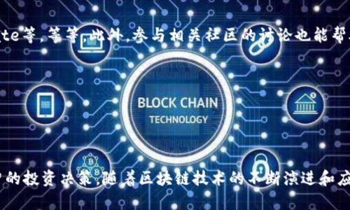 区块链投资指南：2023年值得关注的潜力币种
keywords区块链, 投资, 数字货币, 潜力币/keywords

在数字经济飞速发展的今天，区块链技术及其相关的数字货币逐渐成为投资者们关注的热点。随着越来越多的企业和个人认识到区块链的潜力，许多人开始寻找在这个领域中值得投资的币种。在这篇文章中，我们将深入探讨2023年值得关注的区块链币种，并分析投资它们的潜力。

### 什么是区块链？

区块链的基本概念
区块链是一种分布式账本技术，它能够安全地记录和存储数据。这项技术的核心在于数据的不可篡改性、透明性以及去中心化。这意味着一旦数据被记录在区块链上，就无法被修改或删除，全网络的节点都能查看到这份数据，这大大提高了信任度。

区块链的应用
除了数字货币，区块链技术的应用领域非常广泛，包括供应链管理、金融服务、投票系统、数字身份、版权保护等等。随着技术的不断发展，越来越多的行业开始探索如何利用区块链技术提高效率和降低成本。

### 2023年值得投资的币种

在众多的数字货币中，一些币种因其独特的技术、强大的团队和潜力而备受关注。以下是2023年值得投资的几种币：

#### 1. 比特币（Bitcoin, BTC）

比特币的背景与现状
比特币是第一个也是最知名的加密货币，自2009年推出以来，它的市值和影响力不断扩大。比特币的供应量限制在2100万枚，这使得它在通货膨胀环境中保值的能力变得突出。

投资前景分析
尽管经历了几次价格波动，比特币仍然被视为“数字黄金”。随着越来越多的机构投资者开始涌入市场，比特币的长期价值得到了市场的认可。此外，由于比特币的风险投资属性，越来越多的人开始将其视为一种避险资产。

#### 2. 以太坊（Ethereum, ETH）

以太坊的特色与优势
以太坊是一个开源的区块链平台，允许开发者在其上创建智能合约和去中心化应用（DApps）。以太坊不仅支持以太币（ETH）的交易，还为各种DApp和DeFi（去中心化金融）项目提供了基础设施。

未来投资机会
以太坊正在向2.0版本转型，计划通过“权益证明”的方式提高网络的可扩展性和安全性，减少能源消耗。这一转变被广泛认为将大大提升以太坊的市场竞争力，使其在各种应用场景中占据主导地位。

#### 3. 币安币（Binance Coin, BNB）

币安币的功能与发展
币安币是全球最大加密货币交易所——币安平台的原生代币。用户可以利用BNB支付交易费用，享受折扣，BNB的需求随着币安平台的用户增长而增长。此外，币安还在不断开发新的应用场景，包括DeFi和NFT领域。

投资前景
随着加密货币交易的普及及币安生态系统的扩展，BNB的货币属性会增强。投资者有理由相信，币安币的价值将在未来继续增长，因为币安在加密市场中的领导地位将进一步巩固。

#### 4. 卡尔达诺（Cardano, ADA）

卡尔达诺的技术特点
卡尔达诺是一种第三代区块链平台，其主要特点是构建在科学研究和工程方法之上。不同于以太坊的智能合约，卡尔达诺采用层次化的架构，让安全性和可扩展性得以并存。

未来投资分析
卡尔达诺的开发团队致力于打造一个可持续的生态系统，随着新功能和应用的不断推出，ADA的市场前景依然光明。尤其是在全球范围内，随着数字资产的逐步规范化，卡尔达诺将有机会进一步发展其市场地位。

### 相关问题讨论

在投资这些币种之前，有几个相关问题值得深入探讨。

#### 1. 如何评估一个数字货币的投资价值？

基本面分析
在评估数字货币的投资价值时，基本面分析是一个重要的工具。首先要关注的是该币种的白皮书，了解其背后的技术、团队以及项目的愿景。此外，观察其市值、流通量、交易量等数据，能够帮助我们判断其市场接受度和发展潜力。

技术分析
技术分析通过研究历史价格和交易量数据，来预测未来价格走势。投资者可以利用各种图表和技术指标，识别出潜在的买入或卖出时机。常用的技术指标包括移动平均线、相对强弱指标（RSI）等。

#### 2. 投资数字货币有哪些风险？

市场风险
数字货币的市场波动性相对较大，价格可能在短时间内剧烈波动，这意味着投资者可能面临巨额损失。

安全风险
由于黑客攻击、交易所安全漏洞等原因，投资者的资金面临风险。选择安全性良好的钱包和交易平台是关键。

合规风险
随着各国监管政策的不断变化，数字货币的合规性也在不断演变。这可能影响某些币种的合法性及未来的发展空间。

#### 3. 如何进行数字货币的安全投资？

多元化投资
避免将所有资金投入到单一币种中，通过多元化投资来降低风险是智慧的选择。可以考虑在不同类型的币种中进行配置，如比特币、以太坊以及一些新兴的Altcoin。

定期评估与调整投资组合
随着市场动态的变化，定期回顾和调整投资组合是必要的。保留那些表现优异的币种，同时考虑剔除表现不佳的币种，以投资策略。

#### 4. 如何获取有关数字货币的最新信息？

关注权威信息源
数字货币市场变化迅速，获取信息的渠道非常重要。投资者可以关注一些权威的新闻网站、社交媒体和在线论坛，例如CoinDesk、CryptoSlate等，等等。此外，参与相关社区的讨论也能帮助了解市场趋势。

跟踪技术分析工具
使用技术分析工具，如TradingView、CoinMarketCap，能够帮助投资者实时监测价格走势和市场变化，使他们更好地把握机会。

### 结论

区块链领域的投资充满机遇与挑战。作为投资者，在选择币种时，应该结合多方面的因素进行深入分析，明确自身的风险承受能力，做出理智的投资决策。随着区块链技术的不断演进和应用场景的扩展，未来数字货币市场的潜力依然巨大。希望本文能为您提供一些有价值的信息，帮助您更好地理解区块链投资的风向与机会。