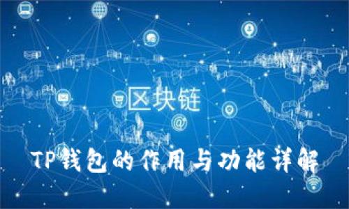 TP钱包的作用与功能详解