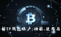 全面解析TP钱包账户：功能、使用与安全性