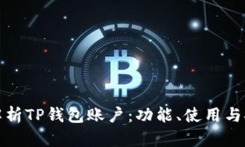 全面解析TP钱包账户：功能、使用与安全性