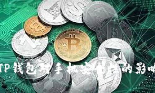 下载TP钱包对手机安全性的影响分析