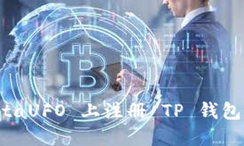 如何在 MetaUFO 上注册 TP 钱包并使用指南