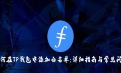 优质如何在TP钱包中添加白名单：详细指南与常见