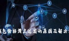 TP钱包价格滑点过高的原因及解决方法