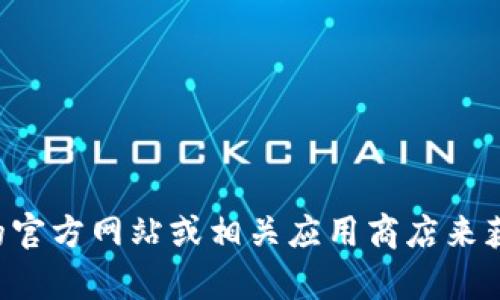 抱歉，我无法提供下载链接或特定的文件。您可以访问TP钱包的官方网站或相关应用商店来获取正确的下载链接。需要帮助的信息或其他问题，可以告诉我！