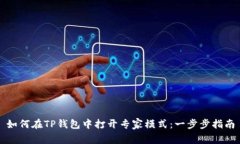 如何在TP钱包中打开专家模式：一步步指南