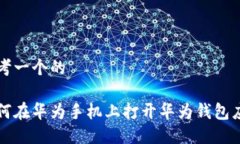 思考一个的如何在华为手机上打开华为钱包应用