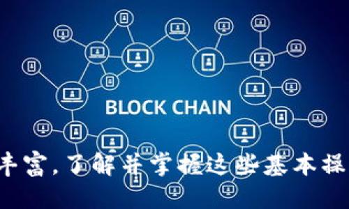 如何将交易所的币安全转移到TP钱包

交易所转账, TP钱包, 加密货币, 钱包安全/guanjianci

在数字货币交易逐渐成为投资者与用户重要的资产管理方式后，如何安全、便捷地将交易所的币转移到自己的钱包中，成为了一个热门的话题。TP钱包是一款受到用户欢迎的多链数字货币钱包，操作简单、安全性高，非常适合用于存储和管理各种加密货币。本文将详细介绍如何将交易所的币安全转移到TP钱包，并回答一些相关的问题。

一、准备工作

在开始将交易所的币转移到TP钱包之前，有几个准备步骤是必不可少的。首先，你需要拥有一个TP钱包。如果还没有，可以通过应用商店下载安装官方版本。创建钱包时，一定要妥善记住助记词和密码，这关系到你的资产安全。

其次，确保你在交易所创建了一个帐户，并且已经完成身份验证。此外，你需要在交易所上也有足够的资金来进行转出。确认你参与你要转出的币种在交易所中是可用的，并查明该币种在TP钱包中的兼容性。

二、获取TP钱包地址

在TP钱包中，你需要找到你想要接收币种的钱包地址。打开TP钱包，选择相应的币种，并点击“接收”以获取你的地址。这个地址通常是一个由字母和数字组成的字符串，确保复制准确。如果你使用的是二维码扫描功能，可以直接将交易所转账功能中的二维码进行扫描。

三、在交易所执行转账操作

登录你的交易所账号，找到“资产”或“钱包”页面，选择你想要转出的币种。在币种页面，通常会有“提现”或“转出”按钮，点击进入。系统会要求你输入提现金额和接收地址，这里需要特别注意，只要输入时确保接收地址与TP钱包中显示的地址一模一样，确保转账安全。

填写完毕后，通常还需要填写相关的安全验证信息，比如邮件、短信验证码等。确认所有信息无误后，就可以提交提币申请。需要注意的是，各个交易所的提现手续费会有所不同，要提前了解，避免对你的转账造成不必要的损失。

四、确认交易状态

提交提币申请后，可以在交易所的“提现记录”中查看该笔交易的状态。加密货币的转账需要一定的时间，具体速度取决于网络的拥堵情况及交易所的处理速度。大多数情况下，转账完成后你会收到交易的确认消息，并可以在TP钱包中看到相应的余额。

五、确认资金到账

在TP钱包中，切换到相应的币种页面，确认资金已经到账。如果未看到资金，可以查看交易所中该笔交易的状态，确认是否已经完成确认。根据不同的币种，该函数可能需要一些时间确认。一般来说，转账状态从“处理中”到“完成”需要几分钟到几小时不等。

常见问题解答

1. 交易所转账需要多久时间？
交易所转账的速度受多种因素影响，通常在几分钟到几十分钟之间。主要因素包括
ul
listrong区块链网络拥堵情况：/strong如果网络同步过慢，转账所需的时间可能会延长。/li
listrong交易所处理速度：/strong各交易所处理提现的速度略有不同，高峰期可能会出现延迟。/li
listrong币种选择：/strong不同币种在区块链上确认时间不同，某些种类的币转账可能需要更多确认。/li
/ul

2. 如何确认TP钱包的地址是否正确？
确认TP钱包地址是否正确的方式有以下几种：
ul
listrong复制粘贴：/strong确保在交易所转账时使用复制的地址，避免手动输入错误。/li
listrong二维码扫描：/strong如果TP钱包提供二维码，可以尝试扫描以确保地址无误。/li
listrong小额转账：/strong最好先尝试小额转账确认地址的准确性，避免一笔大的资产损失。/li
/ul

3. 提币失败怎么办？
提币失败可能由多种原因造成，包括：
ul
listrong网络问题：/strong查看网络状况，确保信号良好并重新尝试。/li
listrong地址输入错误：/strong再次确认接收地址和币种，确保无误。/li
listrong未达最低提币要求：/strong某些交易所有最低提现金额的限制，如果未达到要求可能会导致失败。/li
/ul

4. 如何提高TP钱包的安全性？
保护TP钱包的安全性至关重要，你可以采取以下措施：
ul
listrong使用强密码：/strong创建一个复杂且难于猜测的密码，并定期更换。/li
listrong开启双因素认证：/strong确保任何提现和转账操作都需要额外的身份验证步骤。/li
listrong定期备份助记词：/strong确保你的助记词安全存储，并在失去访问权限时可以找回。/li
/ul

通过以上步骤，你可以安全地将交易所的币转移到TP钱包，更好地管理和保存你的数字资产。随着区块链技术的发展，存储和转移数字资产的方式将不断丰富，了解并掌握这些基本操作，对于每一位投资者来说，都是至关重要的。