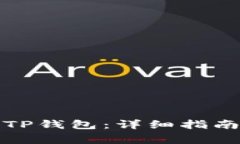 如何将币安转至TP钱包：详细指南及常见问题解答