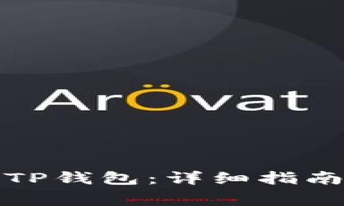 如何将币安转至TP钱包：详细指南及常见问题解答