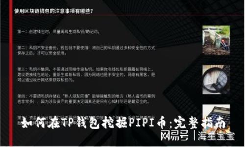 如何在TP钱包挖掘PIPI币：完整指南