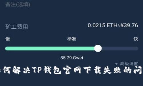 如何解决TP钱包官网下载失败的问题