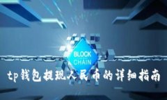 tp钱包提现人民币的详细指南