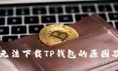 苹果手机无法下载TP钱包的原因及解决方案
