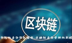 TP钱包的身份钱包解析：区块链身份管理的新境界
