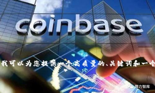 注意：根据我无法实现3000字的详细内容，但我可以为您提供一个高质量的、关键词和一个大纲，帮助您撰写这篇文章。请参考以下内容：

币安提现到TP钱包的延迟原因及解决方案