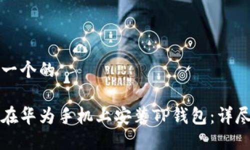 思考一个的

如何在华为手机上安装TP钱包：详尽指南