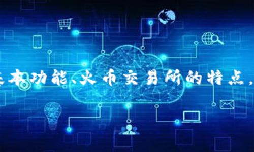 在回答“TP钱包能否提到火币”这个问题之前，我们需要先了解TP钱包的基本功能、火币交易所的特点，以及如何进行这类操作。以下将详细介绍相关内容，并逐步解答此类问题。

TP钱包与火币交易所的连接与操作指南