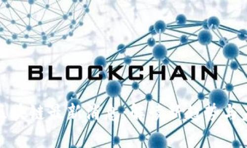 魏宁海区块链最新消息：解读新趋势与未来前景