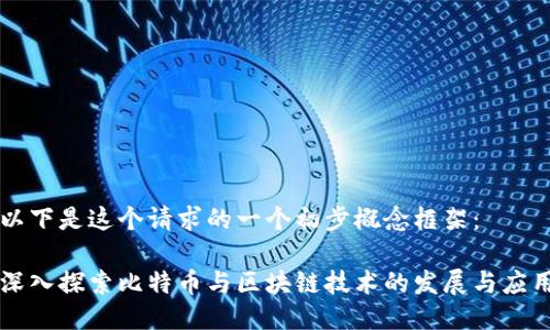 以下是这个请求的一个初步概念框架：

深入探索比特币与区块链技术的发展与应用