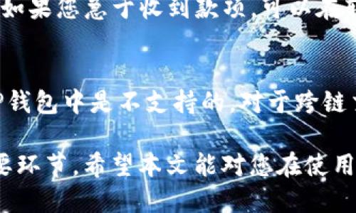    TP钱包如何轻松转账到另一个手机  / 

 guanjianci  TP钱包, 转账, 手机, 加密货币  /guanjianci 

 在数字货币日益普及的今天，TP钱包成为了许多人管理资产的重要工具。对于广大用户来说，随时随地进行转账操作是非常重要的。而将钱包中的资产转账到另一个手机的过程，尽管看似简单，却涉及到许多细节和注意事项。本文将详细介绍TP钱包转账到另一个手机的具体步骤、注意事项以及常见问题。

 TP钱包基本介绍 
 TP钱包，作为一款多功能的钱包应用，支持多种主流加密货币的存储和管理。用户可以通过这款钱包进行充值、提现、转账等操作。对于熟悉加密货币的人来说，TP钱包的界面友好、操作简单，不论是在手机端还是电脑端均可使用。同时，TP钱包的安全性也备受关注，采用多重加密方式保障用户资产的安全。

 如何将TP钱包中的资产转账到另一个手机 
 在进行TP钱包转账操作之前，确保您已准备好以下几点：
ul
  li 受赠方的TP钱包地址/li
  li 您的TP钱包已成功解锁并登录/li
  li 明确转账金额以及选择的数字货币种类/li
/ul

 接下来，请按照以下步骤进行转账：

ol
  li strong打开TP钱包应用/strong：首先，您需要在手机上打开TP钱包，进入主界面。/li
  li strong选择转账功能/strong：在主界面上，您会看到多个选项，其中应该有“转账”或者“发送”功能，点击进入。/li
  li strong输入受赠方钱包地址/strong：在转账页面，系统会要求您输入受赠钱包地址。您可以手动输入，也可以选择扫描二维码。/li
  li strong输入转账金额/strong：确定转账的加密货币种类后，输入您想要转账的金额，注意检查金额是否正确。/li
  li strong确认交易信息/strong：在输入完受赠方地址和金额后，会出现确认页面。请仔细核对信息，确保无误后再继续。/li
  li strong输入支付密码/strong：出于安全考虑，TP钱包会要求您输入支付密码，以确认您是账户的合法拥有者。/li
  li strong完成转账/strong：点击“确认”后，您的转账请求将被处理。这时，您可以看到转账状态，以及大约需要多长时间才能完成转账。/li
/ol

 此时，受赠方在其TP钱包中即可查看到刚刚收到的加密货币。如果转账没有成功，可以查看转账记录，确认是否有任何错误信息。

 进行转账时需要注意哪些事项 
 在进行TP钱包转账时，有几个事项是每位用户必须谨记的：

ul
  li strong确认地址/strong：加密货币转账是不可逆的，一旦转账后都无法取消。因此，务必仔细核对受赠方的地址是否正确。一个字符的错误可能导致资产丢失。/li
  li strong交易费用/strong：不同的数字货币转账会收取不同的交易费用，确保您在转账前已经了解到当前的费用情况。/li
  li strong网络状态/strong：网络波动会影响转账速度，您需要确保在稳定的网络环境下进行转账操作。/li
  li strong安全性/strong：建议不要随意将您的钱包地址或登录信息分享给他人，以免泄露风险。定期更改密码并开启双重认证功能。/li
/ul

 常见问题解答 

 问题一：TP钱包转账后，如何查看转账记录？ 
 在TP钱包中查看转账记录的步骤非常简单。首先，打开您的TP钱包应用，进入主界面。在主界面上，您可以找到一个“交易记录”或者“历史交易”的选项。点击进入后，可以看到您的所有历史交易，包含转账和收到的交易记录。每一笔交易都会显示详细的信息，比如数量、时间以及状态等。如果您刚发起的转账正在进行中，您也可以在此页面查看到转账的状态。如果出现任何问题，比如转账没到账或状态异常，您可以根据记录进一步操作，比如联系客服寻求帮助。

 问题二：TP钱包转账后未到账，怎么办？ 
 如果您在TP钱包中进行转账后发现未到账，建议您首先检查以下几个方面：1) 检查交易记录，确认交易状态。如果是“待确认”或“失败”，可以联系客服处理；2) 确认您是否输入了正确的钱包地址，地址的一个字符错误会导致转账失败；3) 检查网络状态，若网络不稳定，可能会影响转账速度。观察一段时间后，如果情况没有改善，则建议联系TP钱包的客服团队，他们会根据您的账户信息进行详细查询，帮助您解决问题。

 问题三：如何提高TP钱包转账的速度？ 
 提高TP钱包转账速度的主要方法在于选择合适的交易费用。每次进行转账时，TP钱包都允许用户选择不同的手续费。一般来说，手续费越高，相应的处理速度也会越快。因为矿工更倾向于处理手续费高的交易。因此，如果您急于收到款项，可以在转账时适当提高手续费，确保您的交易能够被优先处理。此外，确保在网络良好的时候进行转账也很重要，因为网络繁忙时会导致转账延迟。

 问题四：TP钱包转账是否支持跨链交易？ 
 目前TP钱包主要支持同链交易，即在同一个区块链上的数字资产之间进行转账。例如，从一个以太坊地址转账到另一个以太坊地址是可以的，但是如果您希望进行跨链转账，比如将以太坊转至比特币地址，直接在TP钱包中是不支持的。对于跨链交易，用户通常需要借助第三方平台或去中心化交易所(Point DeFi)完成。这些平台能够帮助用户进行不同区块链之间的资产转换，因此在进行跨链交易时需要谨慎选择平台并了解相关风险。

 总而言之，TP钱包为用户提供了安全、便捷的转账解决方案。了解转账过程中的具体细节及注意事项，可以帮助用户更好地管理自己的数字资产，避免不必要的损失。同时，及时解决相关问题也是保障资产安全的重要环节。希望本文能对您在使用TP钱包的过程中有所帮助。