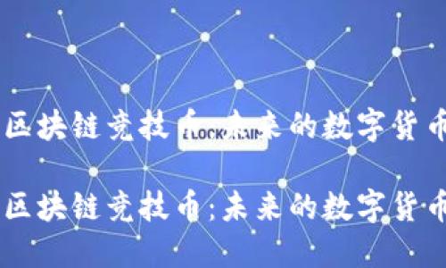 中瑞区块链竞技币：未来的数字货币新星

中瑞区块链竞技币：未来的数字货币新星