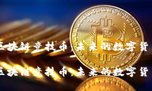 中瑞区块链竞技币：未来的数字货币新星

中瑞区块链竞技币：未来的数字货币新星