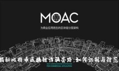 揭秘比特币区块链诈骗套路：如何识别与防范？