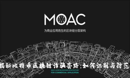 揭秘比特币区块链诈骗套路：如何识别与防范？