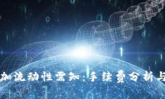 TP钱包添加流动性需知：手续费分析与最佳实践