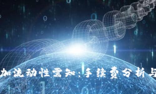 TP钱包添加流动性需知：手续费分析与最佳实践