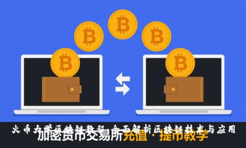 火币大学区块链教程：全面解析区块链技术与应用