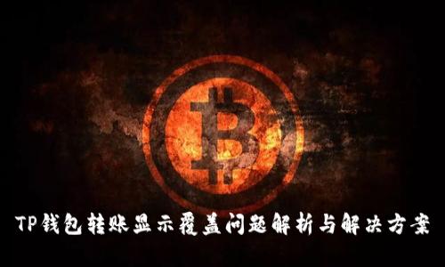 TP钱包转账显示覆盖问题解析与解决方案