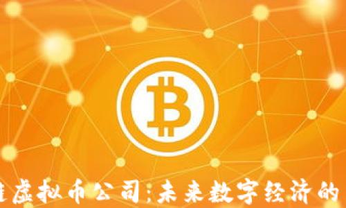 
区块链虚拟币公司：未来数字经济的引领者