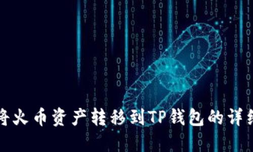 如何将火币资产转移到TP钱包的详细指南