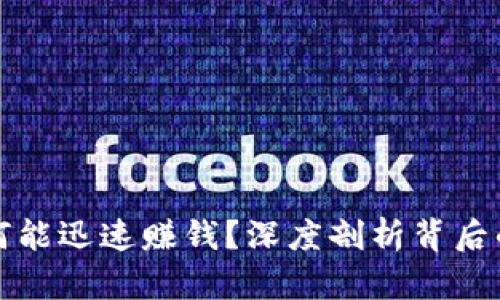 区块链币为何能迅速赚钱？深度剖析背后的机制与趋势