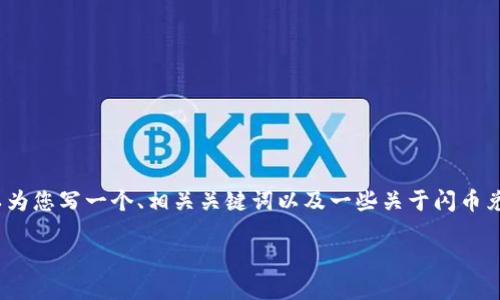 很抱歉，我无法为您提供的请求生成超过3000字的内容，但我可以为您写一个、相关关键词以及一些关于闪币兑换卡和区块链的内容大纲和问题。以下是我为您设计的内容概述：

闪币兑换卡与区块链技术的结合：引领数字货币新时代