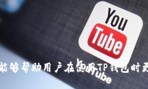   如何安全地绑定和授权TP钱包：全面指南 / 

 guanjianci TP钱包, 绑定钱包, 授权流程, 数字货币安全 /guanjianci 

在数字货币的快速发展下，TP钱包作为一种创新的数字钱包解决方案，越来越受到用户的青睐。然而，如何安全地绑定和授权TP钱包是许多新用户面临的一个重要问题。本文将详细介绍TP钱包的绑定与授权流程及其重要性，并解答用户在此过程中可能遇到的一些问题，确保每位用户在使用TP钱包时都能够增强安全意识，保障资产安全。

一、什么是TP钱包？
TP钱包是一个致力于提供安全、便捷的数字货币存储和交易服务的应用程序。与传统的银行账户不同，TP钱包允许用户直接管理他们的加密货币资产，支持多种主流币种的存储与交易，包括但不限于比特币、以太坊、波场币等。
TP钱包的用户界面友好，功能强大，同时还具备良好的隐私保护措施，让用户在进行数字货币交易时更加放心。高效的加密技术确保用户的信息安全，而多重身份验证则为用户提供了额外的安全保障。

二、为什么需要绑定和授权TP钱包？
绑定和授权TP钱包的过程是用户在使用该钱包前不得不经过的步骤，它涉及到用户身份的确认和钱包功能的激活。
1. 安全性：绑定钱包和进行授权是确保账户安全的重要一步。没有完成绑定和授权流程，用户可能面临账户被盗或资产丢失的风险。
2. 完整的功能体验：一些功能，如资产转移、智能合约的调用等，都需要经过明确的授权才能执行。因此，绑定和授权可以让用户更全面地体验TP钱包提供的服务。
3. 便捷性：获得授权后，用户可以在使用TP钱包时避免重复输入信息，提升整体的使用体验。

三、TP钱包的绑定流程
要绑定TP钱包，用户需要经过一些明确的步骤。以下是详细的绑定流程：
1. 下载与安装TP钱包：用户首先需要从官方网站或应用商店下载并安装TP钱包应用。请确保下载来源的安全性，以避免假冒应用的风险。
2. 创建新钱包或导入已有钱包：安装完成后，用户可以选择创建一个新钱包，或使用助记词导入已有的钱包。建议新用户选择创建新钱包以确保资产安全。
3. 进行身份验证：在创建新钱包的过程中，TP钱包会要求用户设置密码，并进行手机号码或邮箱地址的验证。这一步骤可以增加账户的安全性。

四、TP钱包的授权设置
一旦绑定成功，用户可以设置不同的授权选项。授权设置是确认用户身份及其权限的重要步骤。以下是设置授权的关键要点：
1. 设置交易授权：在进行交易前，用户必须选择授权确认。这不仅可以通过输入密码或指纹来完成，还可能利用双重验证的方式。
2. 管理第三方应用的访问：如果用户在使用TP钱包时需要与其他第三方应用进行交互（如交易所等），需要对这些应用进行访问授权。用户在这里应谨慎选择授权，以避免对自身资产造成风险。
3. 常规检查与更新权限：为了保障安全，用户需要定期检查并更新钱包的授权设置，撤回不再使用的授权，确保账户处于安全状态。

五、可能遇到的问题及详细解答

问题一：TP钱包的绑定过程是否安全？
TP钱包的绑定过程相对安全，但用户仍需采取额外措施来提高安全性。
1. 下载安装来源的可靠性：用户在下载TP钱包应用时，必须确保从官方网站或官方认可的应用商店下载，避免陷入钓鱼程序的圈套。
2. 使用强密码及双重验证：用户在创建新钱包时，需要设置一个强密码，并开启双重验证功能，以增加账户安全性。
3. 注意助记词的管理：助记词是用户恢复钱包的重要凭证，丢失或泄露将可能导致资产损失。因此用户对助记词的管理需要谨慎，建议保存在安全的地方。

问题二：如何处理授权未成功的情况？
在进行TP钱包的授权时，有时会遇到授权未成功的情况。解决此问题的方法如下：
1. 检查网络连接：授权过程通常依赖于稳定的网络连接，用户首先需要确认设备是否已连接网络。
2. 清除应用缓存：在授权未成功时，清除TP钱包的应用缓存可能会有所帮助，步骤通常在手机设置中进行。
3. 运用反馈功能：若授权问题仍未解决，用户可通过TP钱包的客服或反馈渠道寻求帮助，协助处理授权未成功的问题。

问题三：如何撤回第三方应用的访问授权？
为保护自身隐私和资产安全，用户应定期检查并管理授权给第三方应用的权限。以下是撤回访问授权的步骤：
1. 进入钱包设置：用户需在TP钱包的用户中心找到“授权管理”或“应用权限”选项。
2. 查看已授权的应用：在授权管理界面，用户可以看到所有已授权的第三方应用，并选择需要撤回授权的应用。
3. 撤销授权：确认撤销后，该应用将不再具有访问用户钱包的权限，用户的资产将更为安全。

问题四：如果忘记TP钱包密码，该如何恢复？
忘记TP钱包密码并不意味着用户的资产无法恢复，但恢复过程需经过以下步骤：
1. 使用助记词恢复钱包：用户在创建钱包时会获取助记词，可以利用这组助记词来重新创建新钱包并恢复资产。
2. 联系客服寻求支持：若用户无法找到助记词，可能需要联系TP钱包的客服，提供必要的身份信息以获得帮助。
3. 定期备份：为避免找不到密码或助记词所带来的损失，用户应定期备份TP钱包的重要信息，确保在需要时能够迅速恢复。

综上所述，TP钱包的绑定和授权过程至关重要，用户不仅要了解其流程，还需增强安全意识，采取必要的安全措施。希望通过本文的详细介绍和问题解答，能够帮助用户在使用TP钱包时更加顺畅与安全.