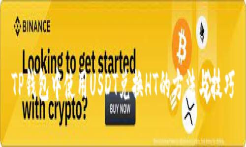 TP钱包中使用USDT兑换HT的方法与技巧