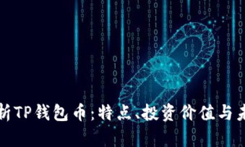 深入解析TP钱包币：特点、投资价值与未来趋势