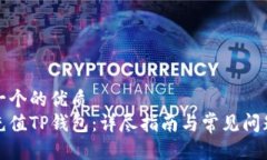 思考一个的优质如何充值TP钱包：详尽指南与常见