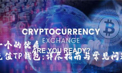 思考一个的优质
如何充值TP钱包：详尽指南与常见问题解答