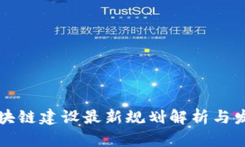 湘潭区块链建设最新规划解析与发展前景