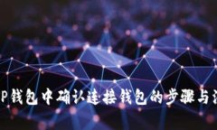 如何在TP钱包中确认连接钱包的步骤与注意事项