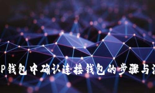如何在TP钱包中确认连接钱包的步骤与注意事项