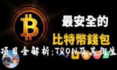 孙宇晨区块链项目全解析：TRON及其衍生币种深度